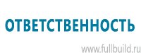 Стенды по пожарной безопасности в Иркутске купить Магазин Охраны Труда fullBUILD